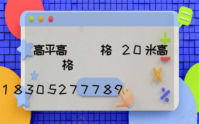高平高桿燈價格(20米高桿燈價格)