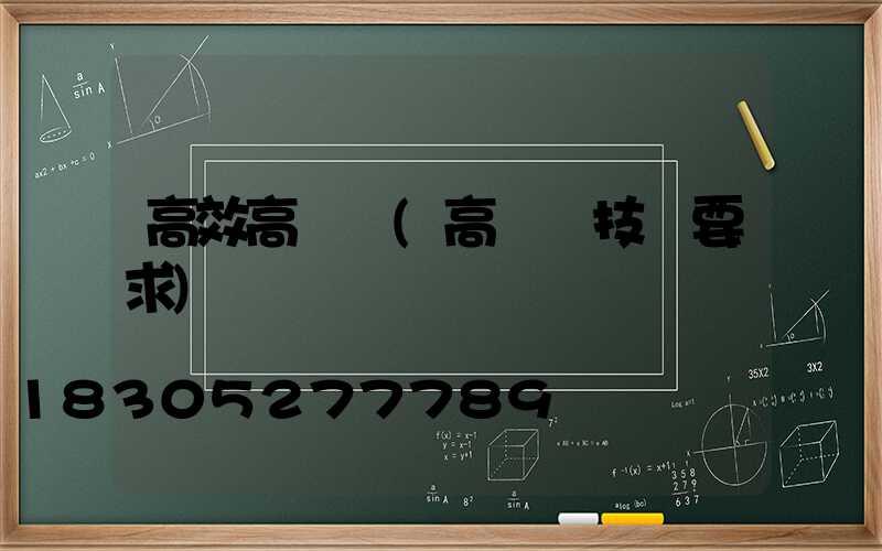 高效高桿燈(高桿燈技術要求)