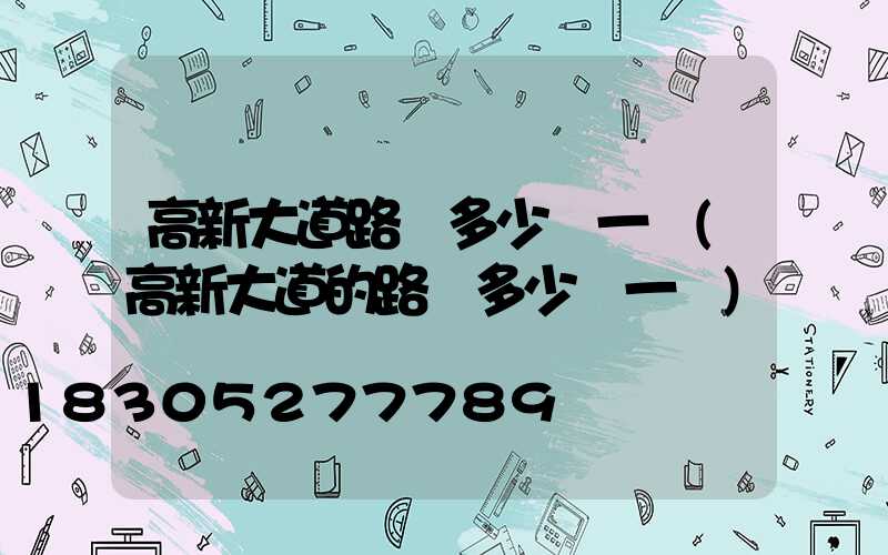 高新大道路燈多少錢一個(高新大道的路燈多少錢一個)
