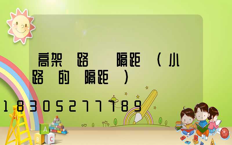 高架橋路燈間隔距離(小區路燈的間隔距離)