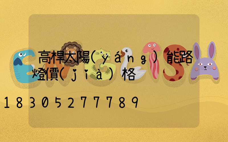 高桿太陽(yáng)能路燈價(jià)格