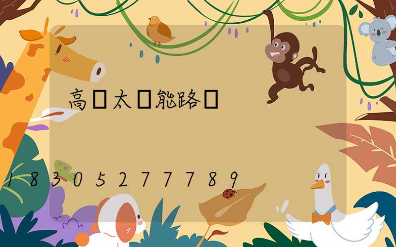 高桿太陽能路燈