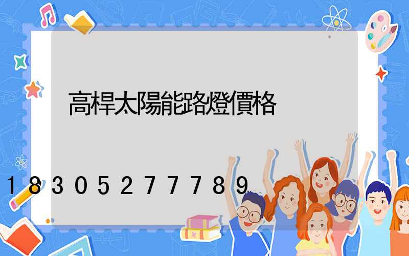 高桿太陽能路燈價格