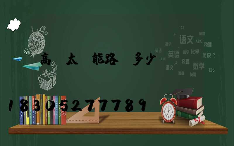 高桿太陽能路燈多少錢