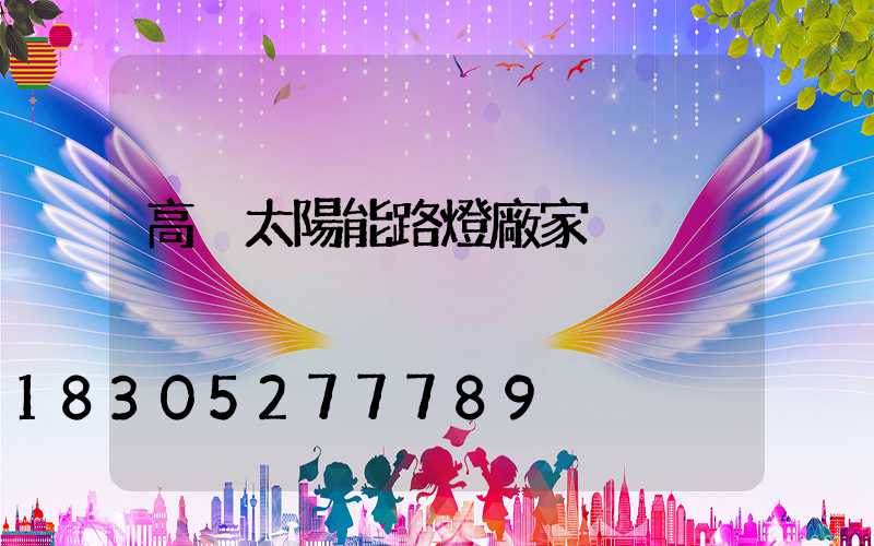 高桿太陽能路燈廠家