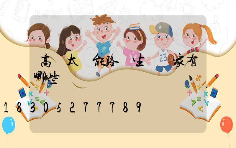 高桿太陽能路燈生產廠家有哪些