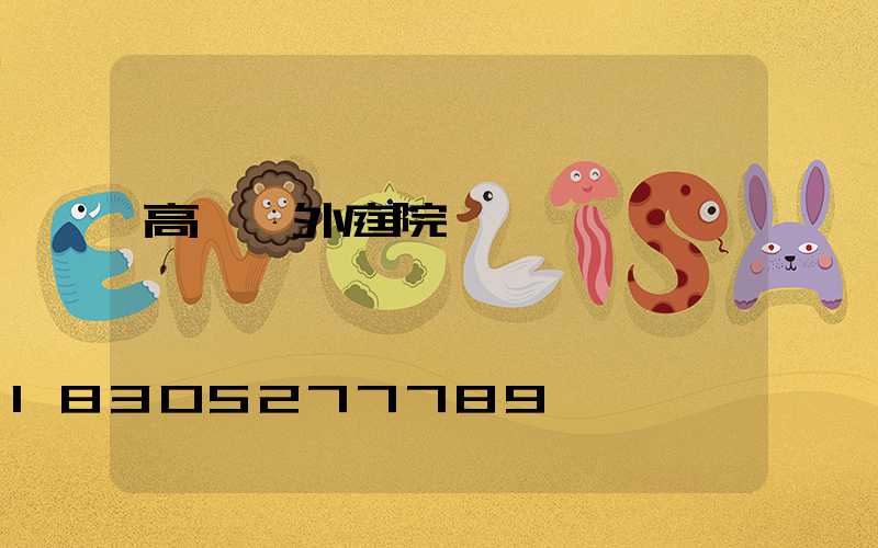 高桿戶外庭院燈