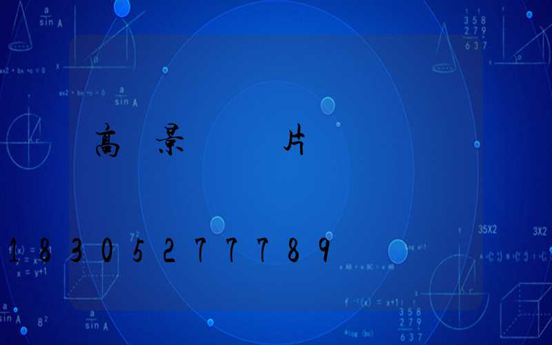 高桿景觀燈圖片