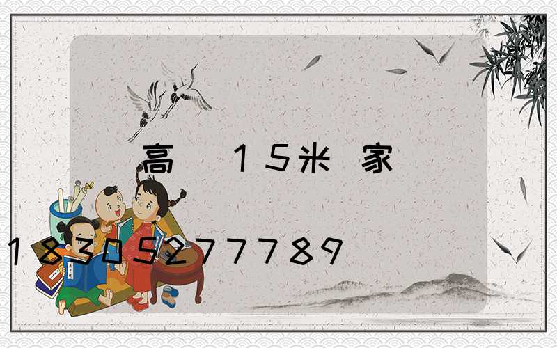 高桿燈15米廠家
