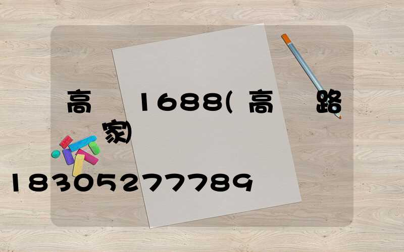 高桿燈1688(高桿燈路燈廠家)