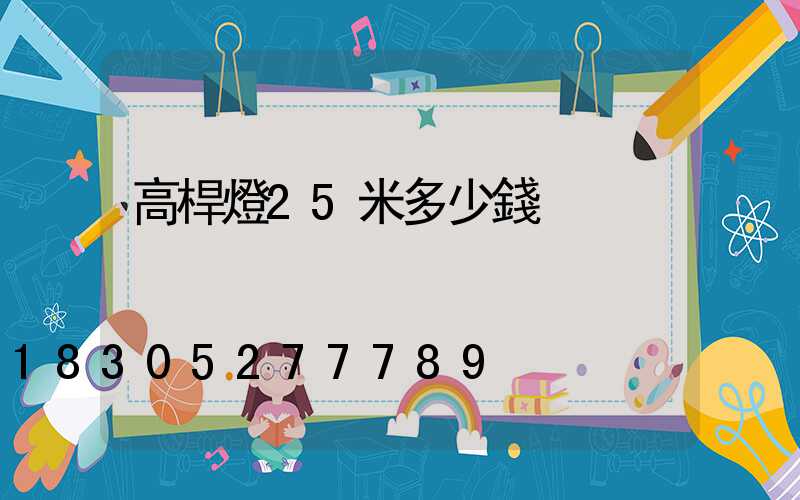 高桿燈25米多少錢