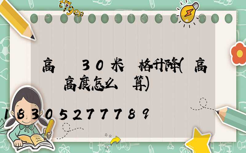 高桿燈30米價格升降(高桿燈高度怎么計算)