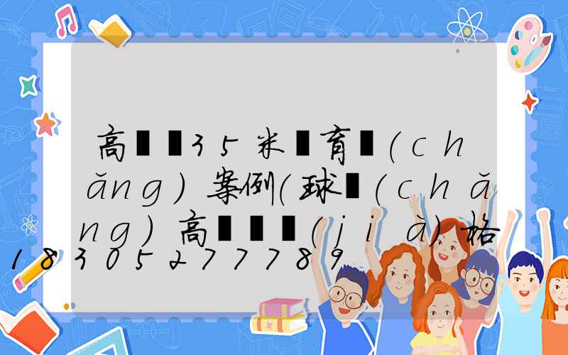 高桿燈35米體育場(chǎng)案例(球場(chǎng)高桿燈價(jià)格)