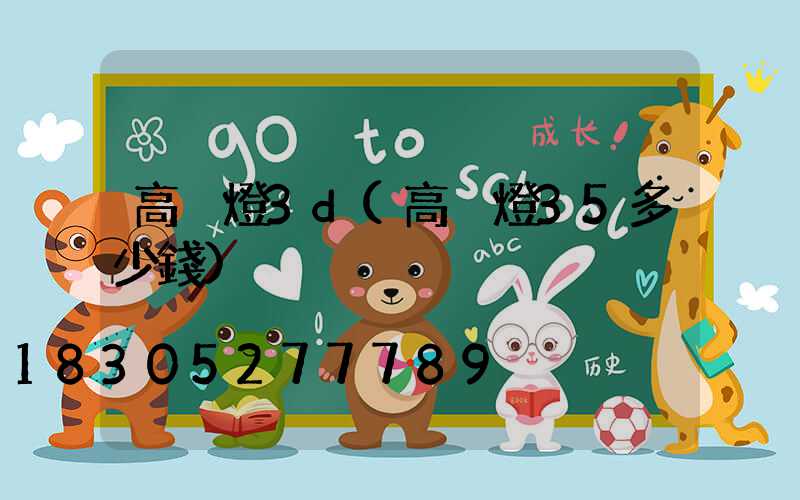 高桿燈3d(高桿燈35多少錢)