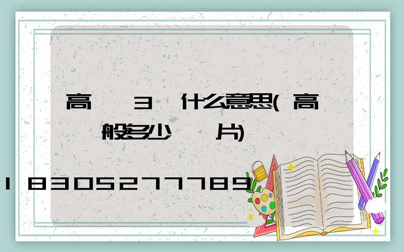 高桿燈3組什么意思(高桿燈一般多少錢圖片)