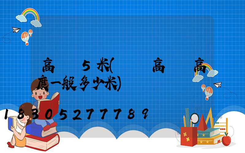高桿燈5米(廣場高桿燈高度一般多少米)