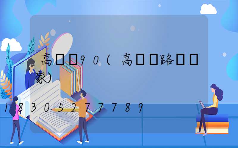 高桿燈90(高桿燈路燈廠家)