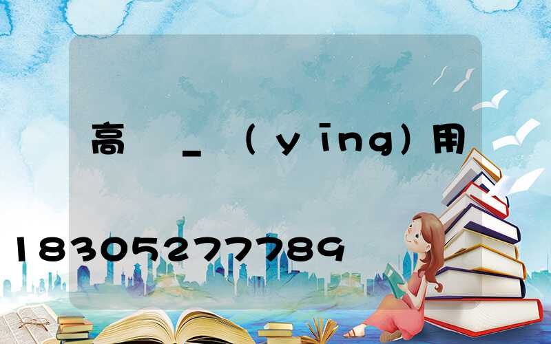 高桿燈_應(yīng)用
