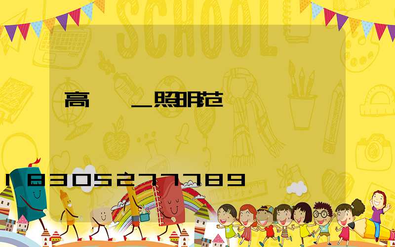 高桿燈_照明范圍