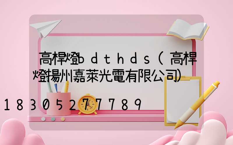高桿燈bdthds(高桿燈揚州嘉萊光電有限公司)