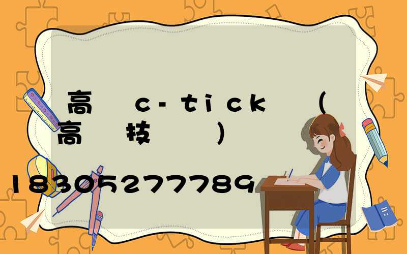 高桿燈c-tick認證(高桿燈技術參數)