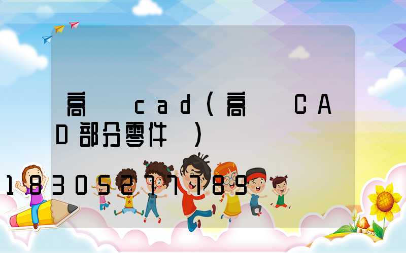 高桿燈cad(高桿燈CAD部分零件圖)