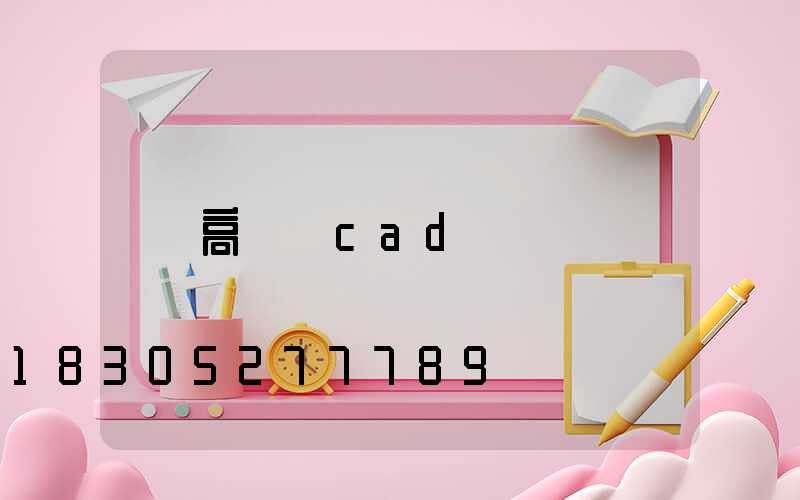 高桿燈cad