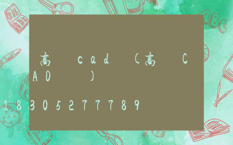 高桿燈cad圖(高桿燈CAD圖紙)