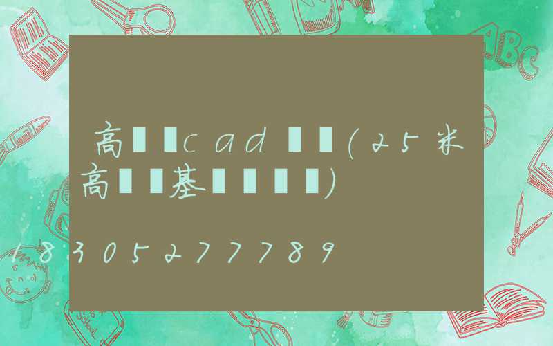 高桿燈cad圖紙(25米高桿燈基礎籠圖紙)