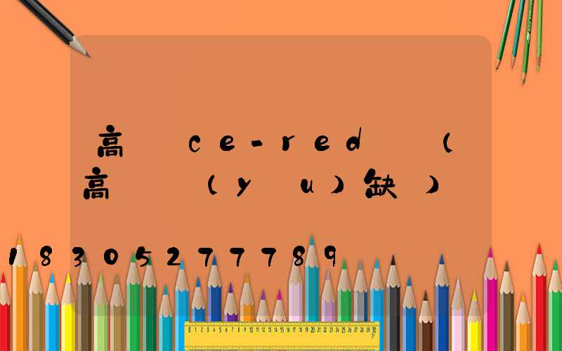 高桿燈ce-red認證(高桿燈優(yōu)缺點)