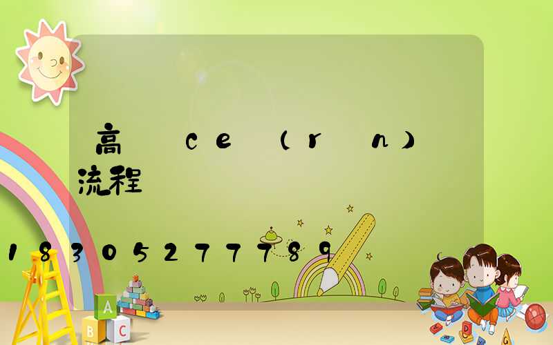 高桿燈ce認(rèn)證流程