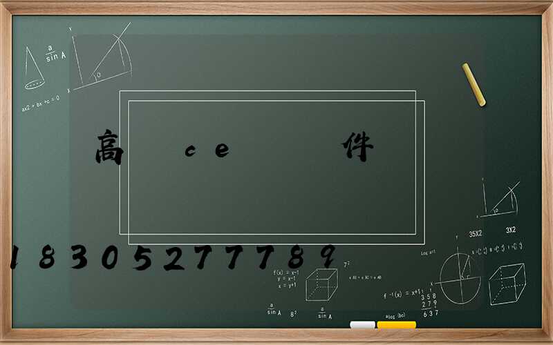 高桿燈ce認證條件