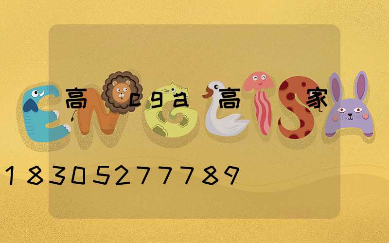 高桿燈cga(高桿燈廠家)