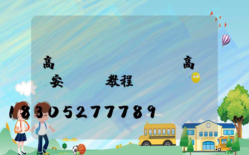 高桿燈dghgzm(高桿燈安裝視頻教程)