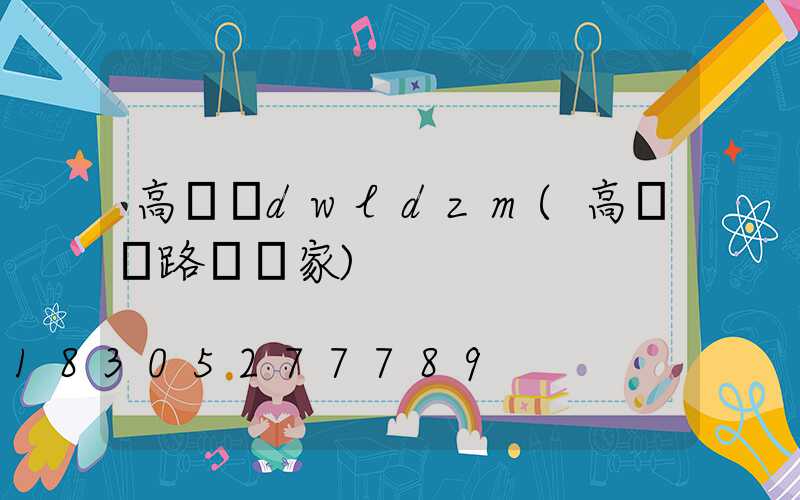 高桿燈dwldzm(高桿燈路燈廠家)