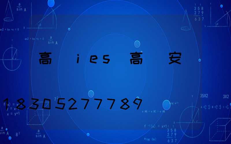 高桿燈ies(高桿燈安裝視頻)