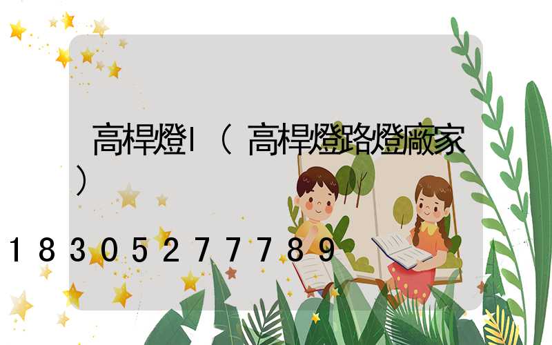 高桿燈l(高桿燈路燈廠家)