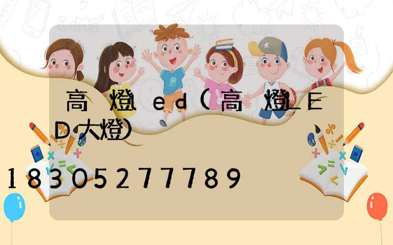 高桿燈led(高桿燈LED大燈)