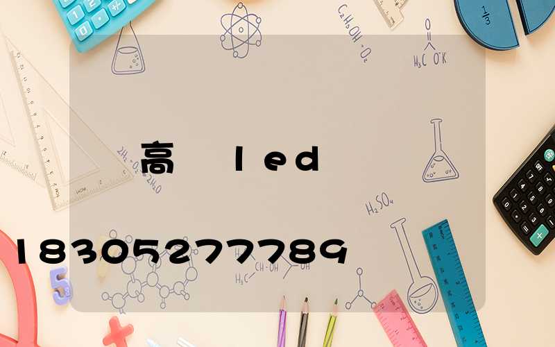 高桿燈led