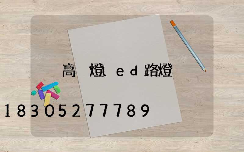 高桿燈led路燈