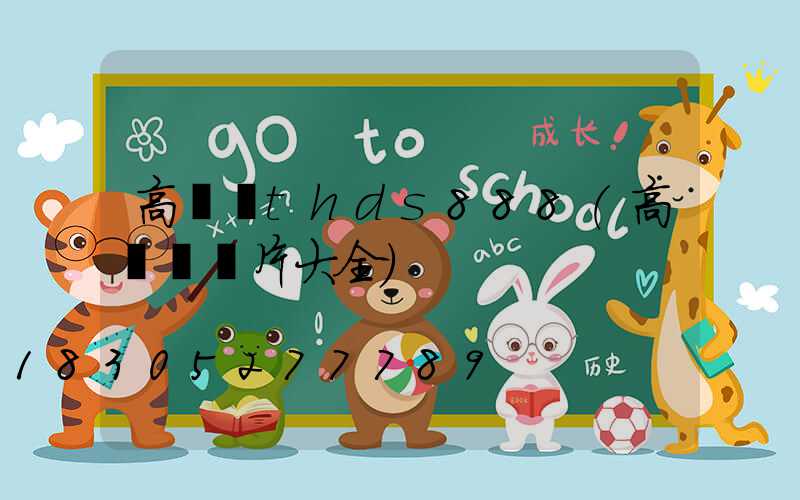 高桿燈thds888(高桿燈圖片大全)