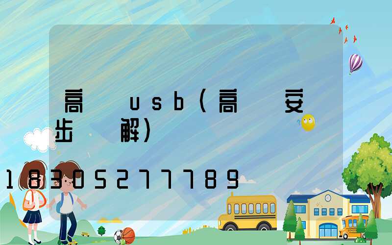 高桿燈usb(高桿燈安裝步驟圖解)