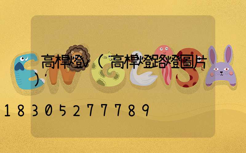 高桿燈v(高桿燈路燈圖片)