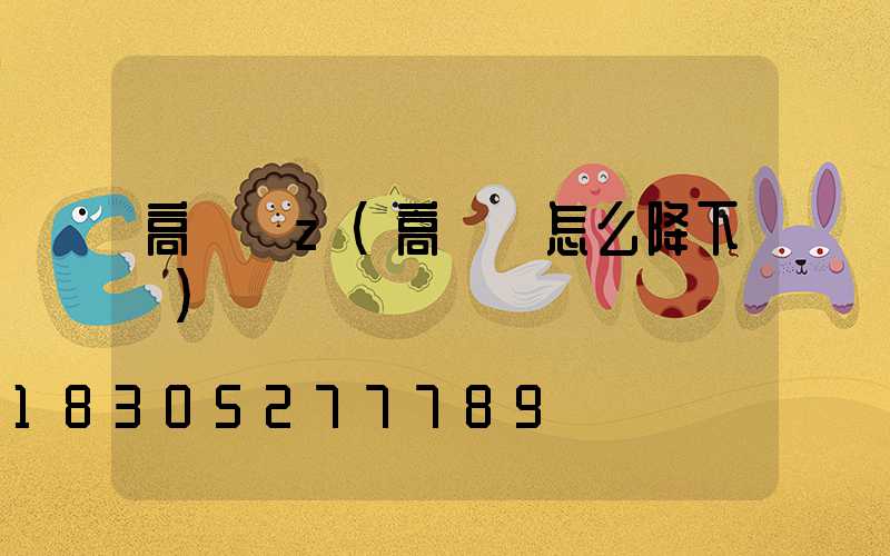 高桿燈z(高桿燈怎么降下來)