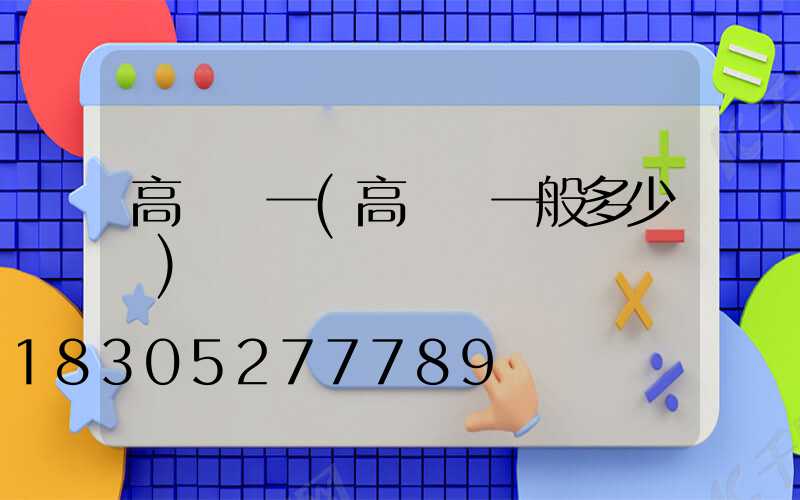 高桿燈一(高桿燈一般多少錢)