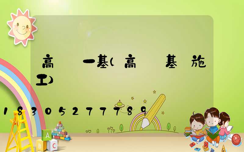 高桿燈一基(高桿燈基礎施工)