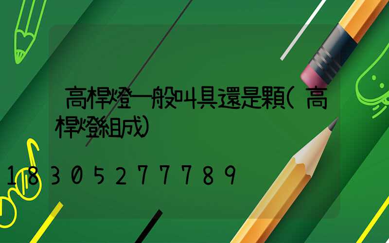 高桿燈一般叫具還是顆(高桿燈組成)