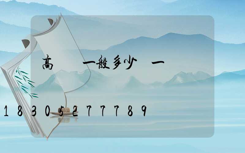 高桿燈一般多少錢一個