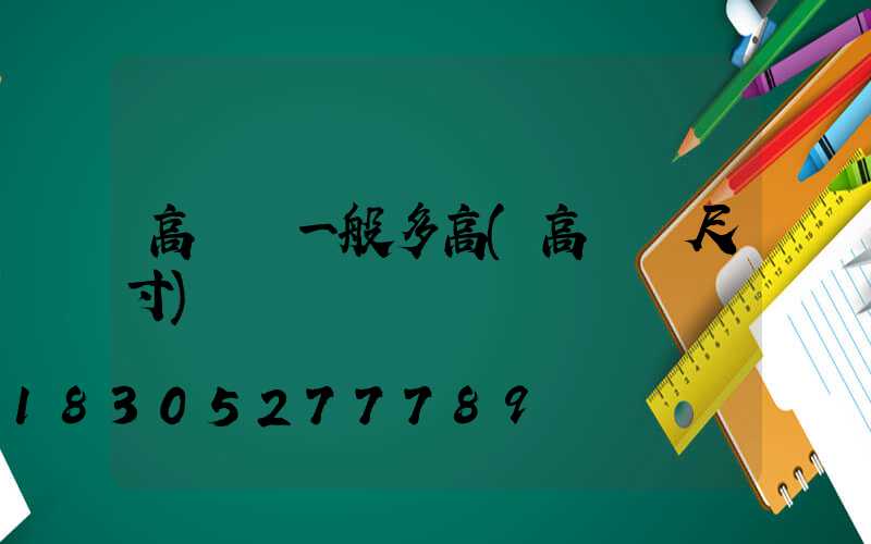 高桿燈一般多高(高桿燈尺寸)