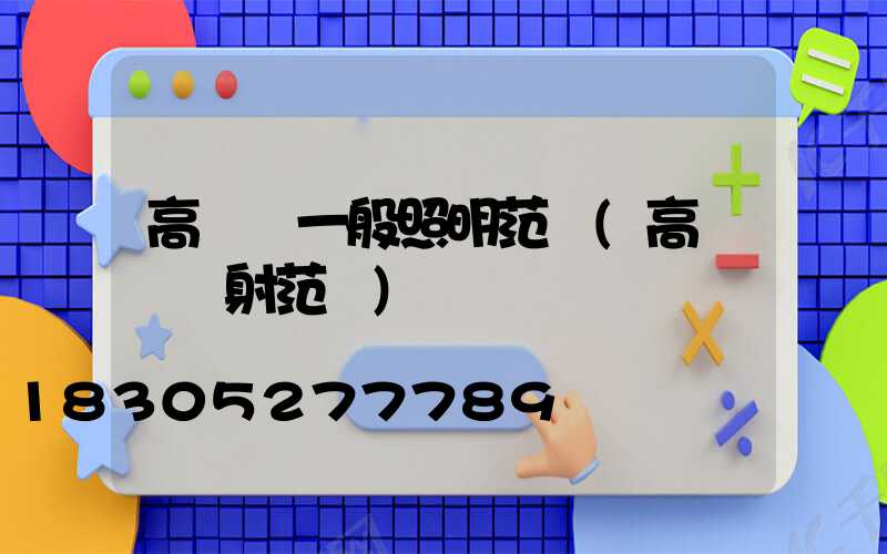 高桿燈一般照明范圍(高桿燈輻射范圍)